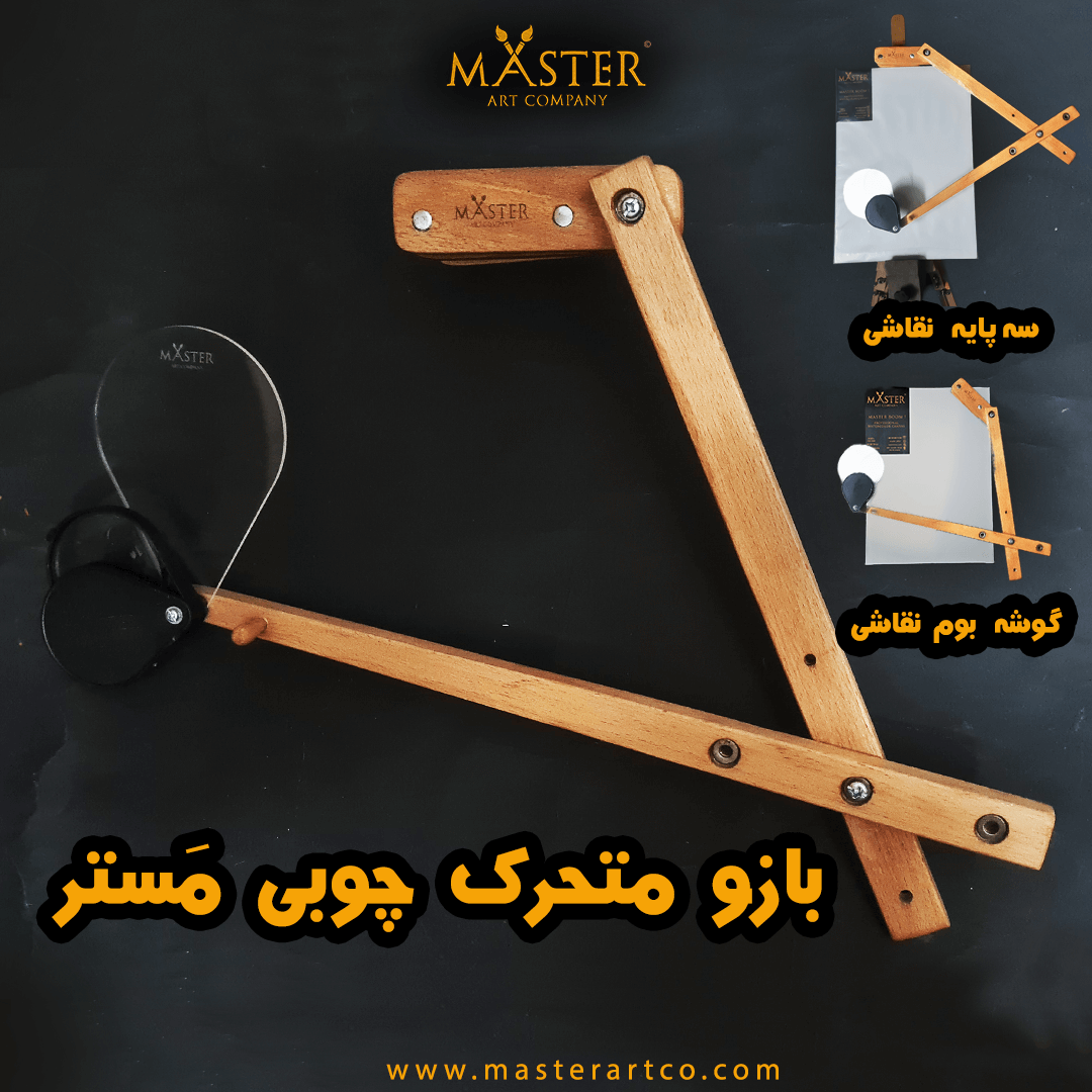 بازو چوبی نقاشی مستر