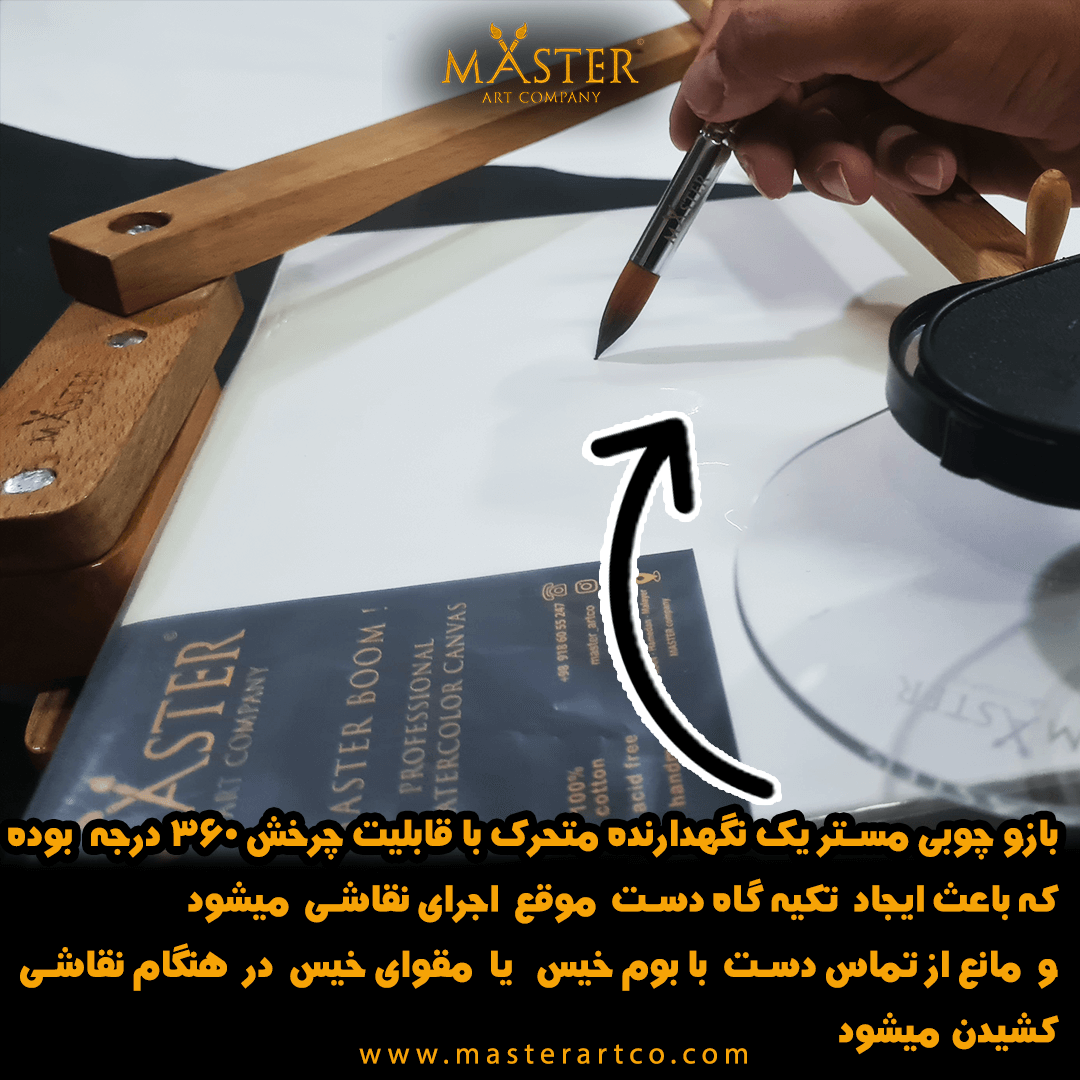 بازو چوبی نقاشی مستر