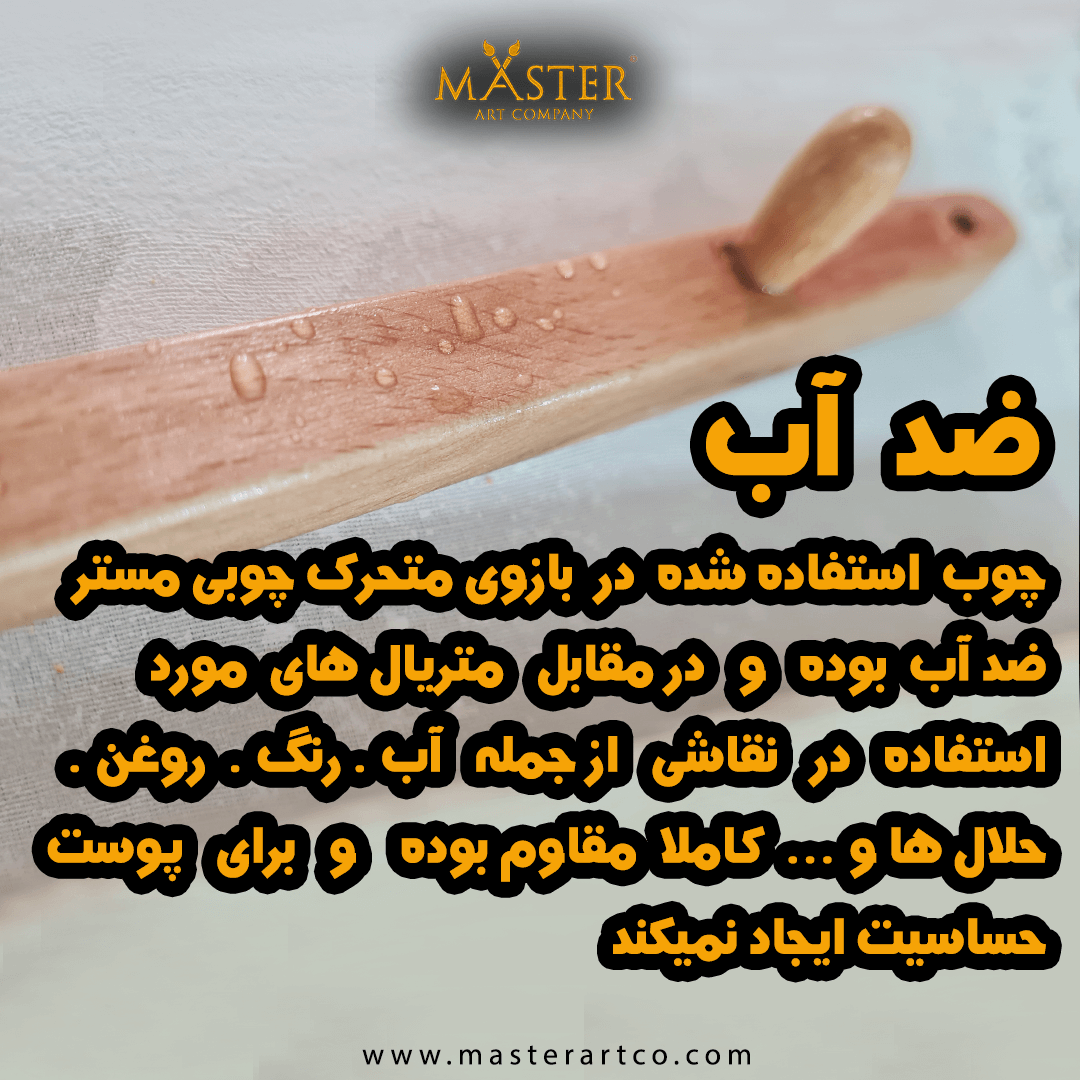 بازو چوبی نقاشی مستر
