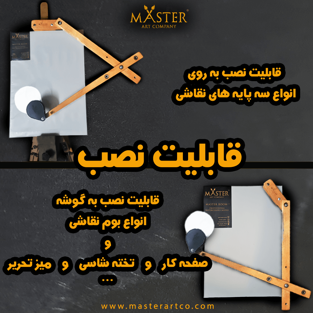 بازو چوبی نقاشی مستر