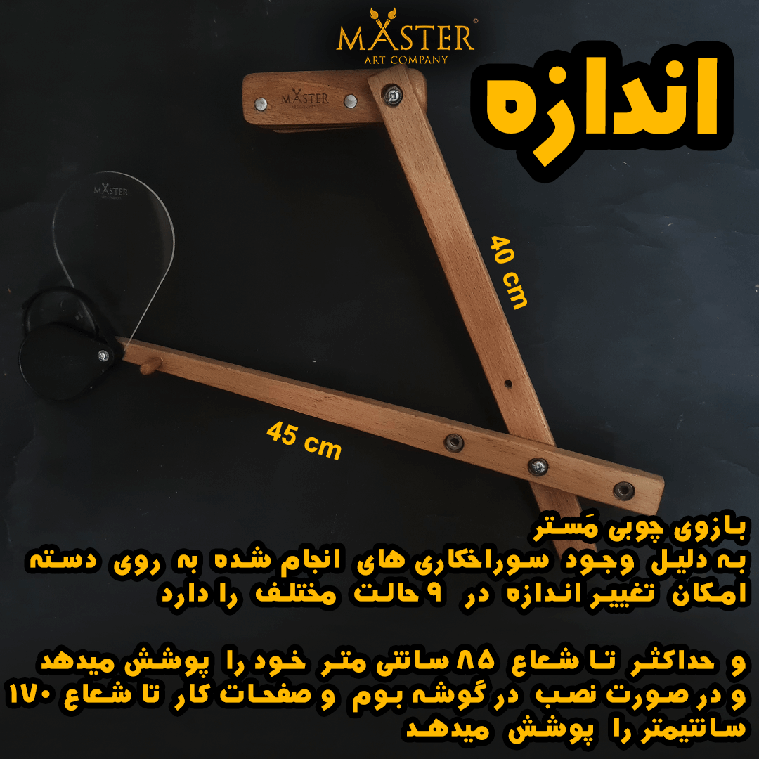 بازو چوبی نقاشی مستر
