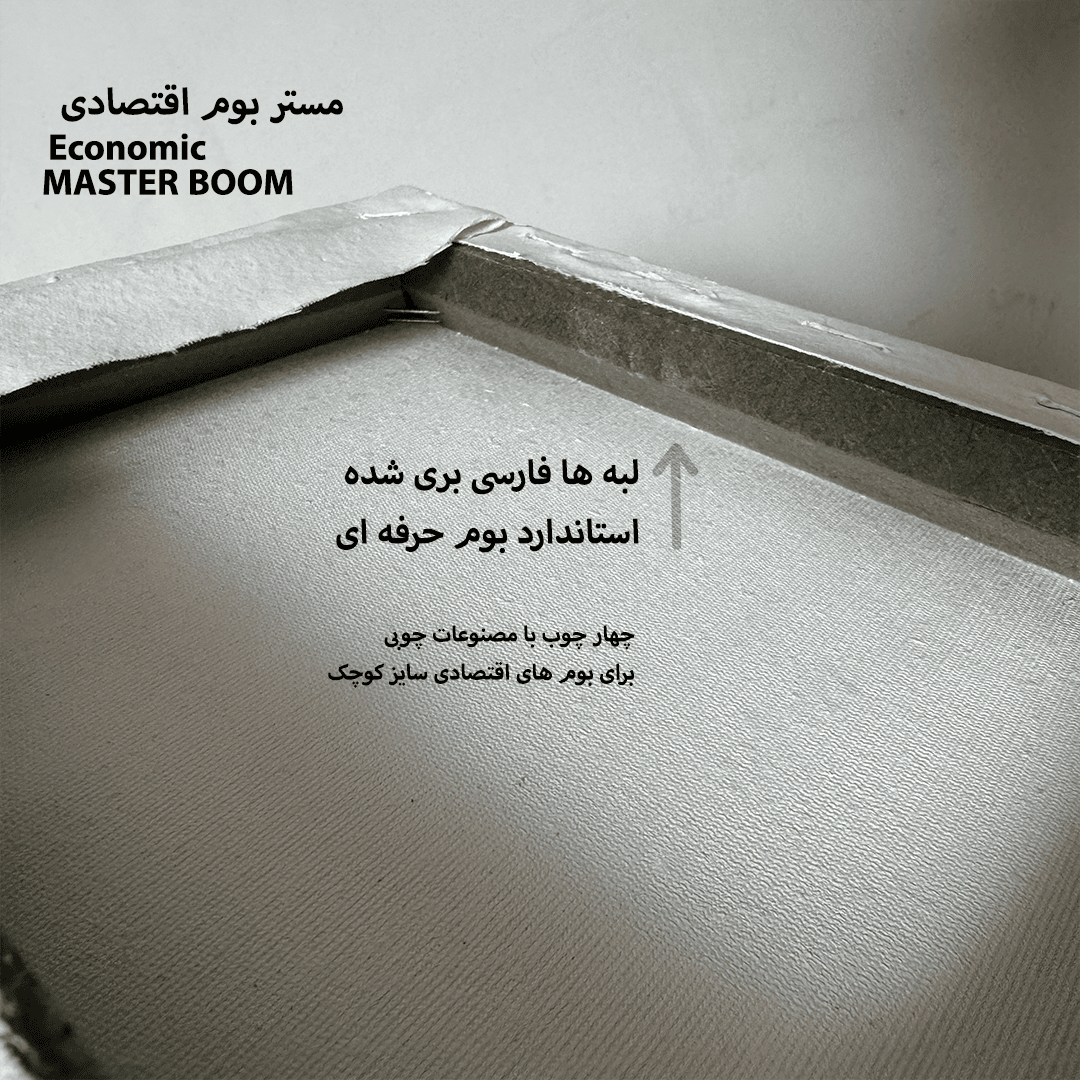 مستر بوم اقتصادی سایز کوچک