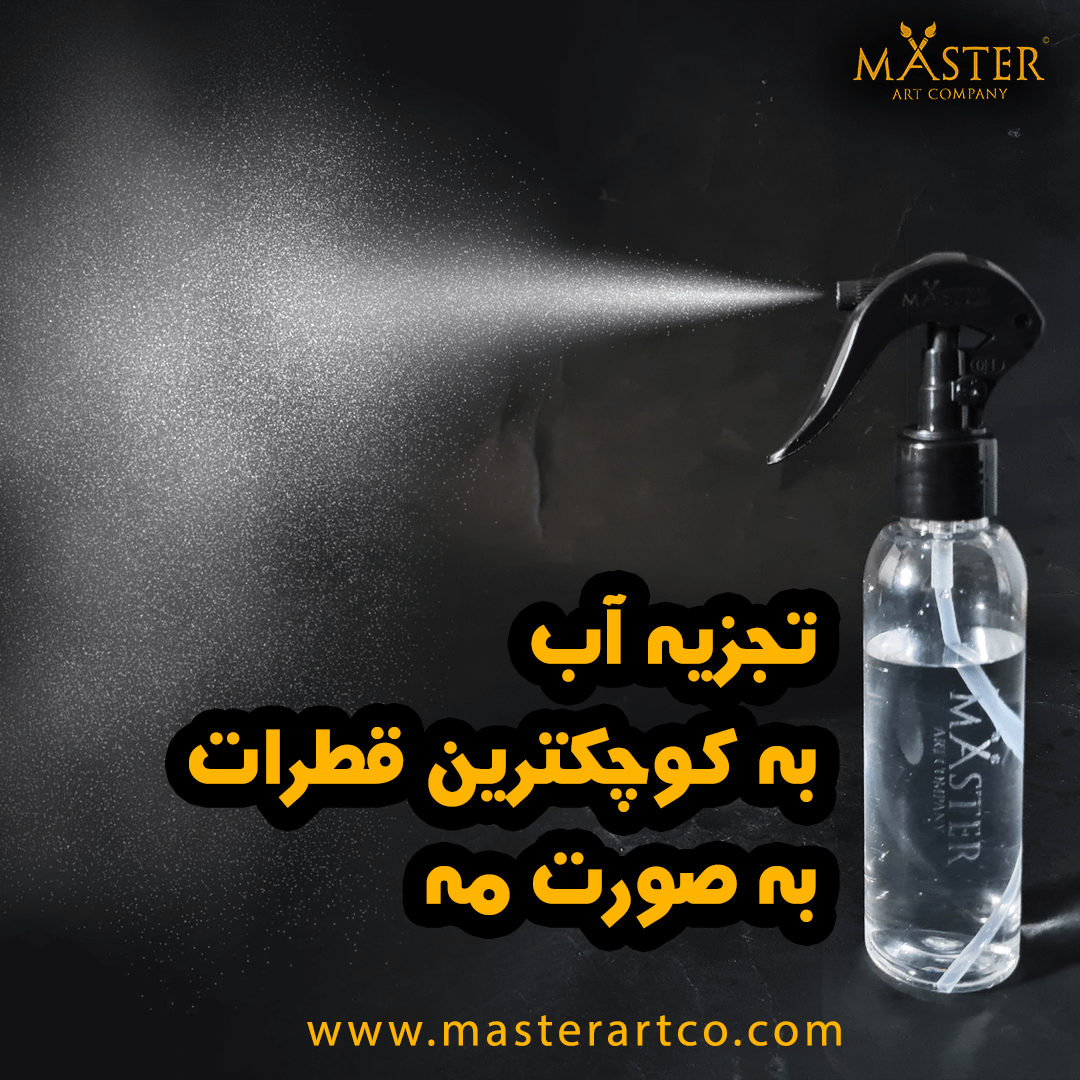 مه پاش مستر (اسپری آب)